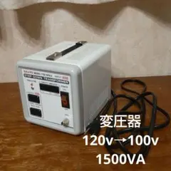 変圧器 TSD-N15LES 1500VA 220V/240V → 100V 変圧器 TSD-N15LES 220/240V→100V 1500W