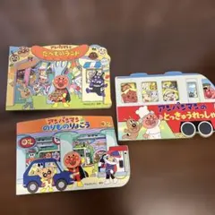 アンパンマン 絵本セット 3冊