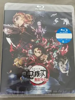 新品未開封　鬼滅の刃 無限列車編 ブルーレイ