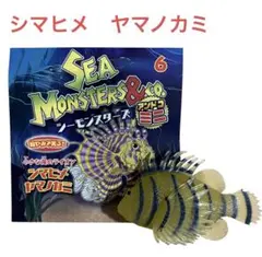 シーモンスターズ＆coミニ　シマヒメヤマノカミ