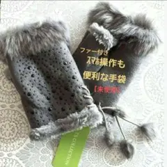 【未使用】スマホ操作用グレー ファー手袋　指なし手袋　ビジュー付き