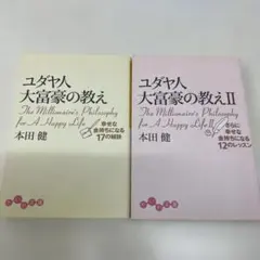 ユダヤ人大富豪の教え 2冊セット