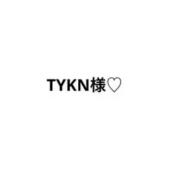 TYKN様専用ページ♡