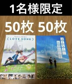 ほどなく、お別れです 目黒蓮 LOVESONG 向井康二 フライヤー 100枚