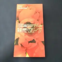 電気グルーヴ Shangri-La 8cmシングルCD