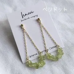 #272 ペリドットチェーンピアス／イヤリング変更可能　ハンドメイド