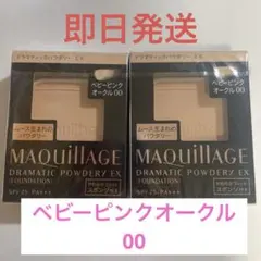 マキアージュ　ドラマティックパウダリー EX ベビーピンクオークル 00