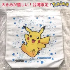 台湾限定　ポケモン　ピカチュウ　大バッグ