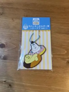 んぽちゃむ　ローソン一番くじ　ラバーキーホルダー賞　ドーナツver.