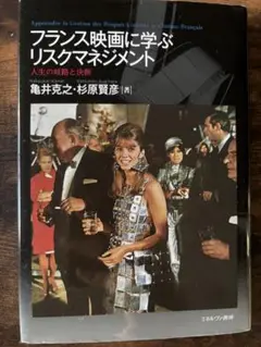 フランス映画に学ぶリスクマネジメント