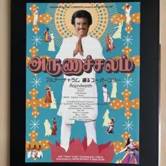 アルナーチャラム 映画フライヤー