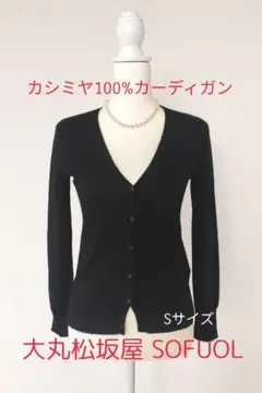 大丸松坂屋 SOFUOL カシミヤ長袖カーディガン サイズS ブラックのサムネイル
