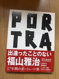PORTRAIT 福山雅治 17年間のポートレート集