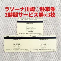 ラゾーナ川崎 駐車券 2時間サービス券×3枚【新品・未使用】のサムネイル