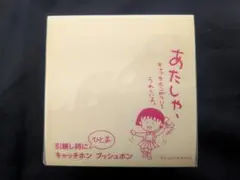 d*7様 【レトロ】ちびまる子ちゃん付箋レターメモ帳
