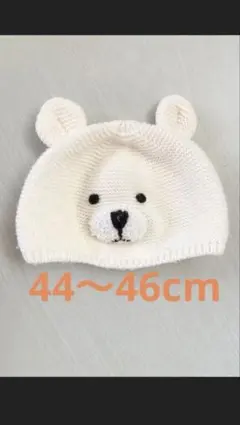 ニット帽　くま　44cm 46cm