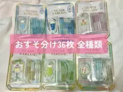 GLASS PARLOR シール 36枚セット 全種類 おすそ分け 即日発送