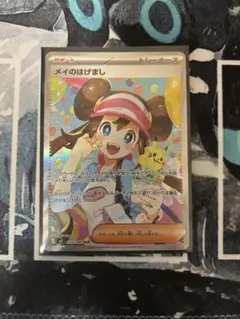 メイのはげまし sar ポケモンカード