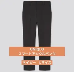 【UNIQLO】スマートアンクルパンツ Lサイズ/ネイビー
