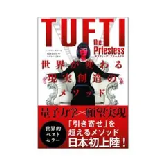 タフティ・ザ・プリーステス : 世界が変わる現実創造のメソッド