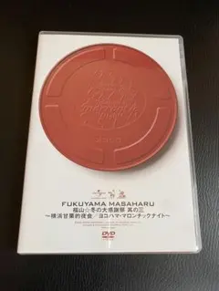 福山雅治⭐︎冬の大感謝祭 其の三 ヨコハマ・マロンチックナイト