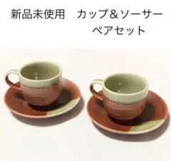 匿名配送 茶色×抹茶色 カップ＆ソーサーセット 新生活 陶器和食器