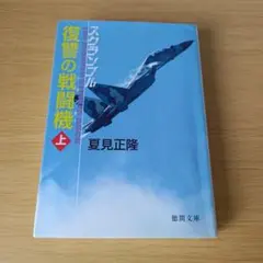 a 復讐の戦闘機(フランカー) : スクランブル 上 文庫 小説