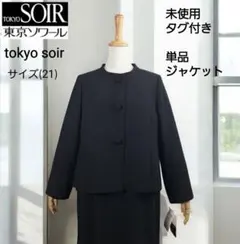 タグ付き(21)東京ソワール　ブラックフォーマルジャケット