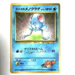 カスミのメノクラゲ_「月刊コロコロコミック98年12月号」 おまけカードのサムネイル