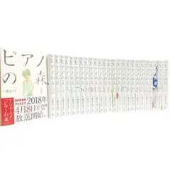 ピアノの森 一色まこと 全巻 セット‼