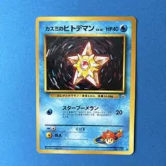 ポケモンカード　カスミのヒトデマン 旧裏 ジム拡張第1弾 リーダーズスタジアムのサムネイル