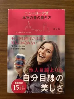 ニューヨーク流 本物の美の磨き方 エリカ