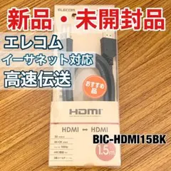 ELECOM HDMIケーブル BIC-HDMI15BK 1.5m
