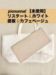 2026年最新】ピオヌンナルの人気アイテム - メルカリ