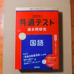 2025年 共通テスト 過去問題研究 国語