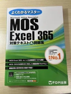 MOS Excel 365 対策テキスト&問題集