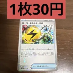 スーパーエネルギー回収　残り1枚のサムネイル