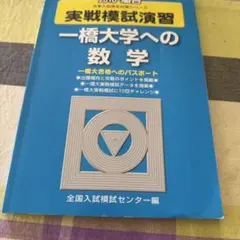 2026年最新】一橋大学 数学入試問題50年の人気アイテム - メルカリ