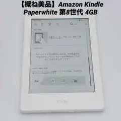 【概ね美品】Amazon Kindle Paperwhite 第8世代 4GB