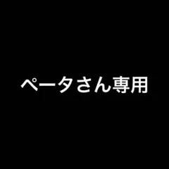 ペータさん専用