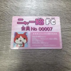 妖怪ウォッチ ニャーKB FC 会員証 ジバニャン