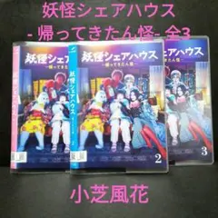 2026年最新】妖怪シェアハウスの人気アイテム - メルカリ
