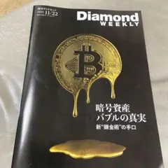 Diamond Weekly 週刊ダイヤモンド11/22 暗号資産バブルの真実