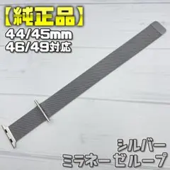 【純正品】シルバー 45mm表記 ミラネーゼループ アップルウォッチ