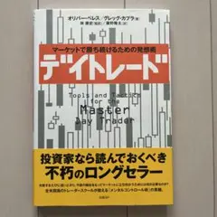デイトレード : マーケットで勝ち続けるための発想術