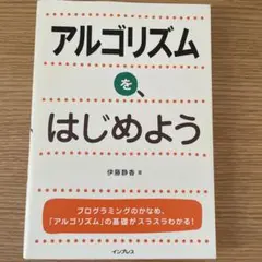 アルゴリズムを、はじめよう