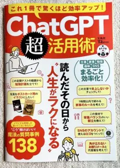 これ1冊で驚くほど効率アップ! ChatGPT超活用術　新品