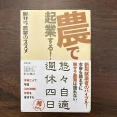 農で起業する! : 脱サラ農業のススメ