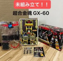 鄕文限定　超合金　宇宙大帝ゴッドシグマ　ブラックバージョン、新品 超合金魂 GX-60R 宇宙大帝ゴッドシグマ（リニューアルバージョン