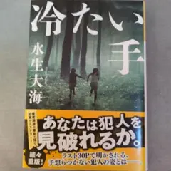 冷たい手 水生大海
